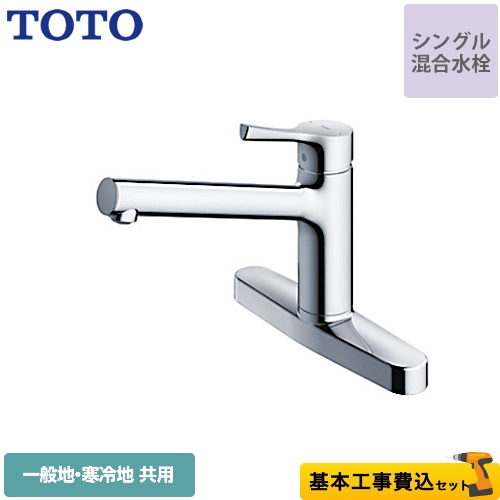 【工事費込セット（商品＋基本工事）】TOTO キッチン水栓 GGシリーズ 台付シングル混合水栓　2穴 メタルハンドル ≪TKS05310J≫