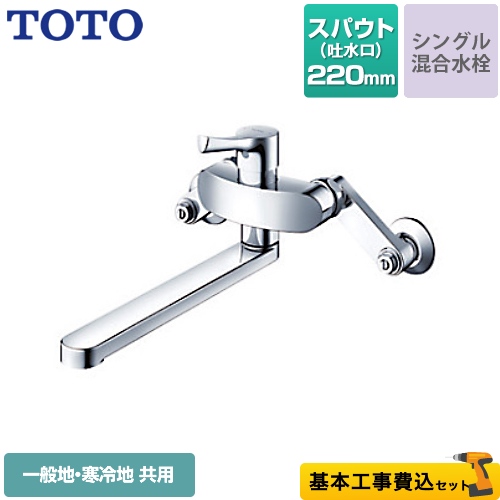 【工事費込セット（商品＋基本工事）】TOTO キッチン水栓 GGシリーズ 壁付シングル混合水栓 スパウト長さ220mm メタルハンドル ≪TKS05311J≫