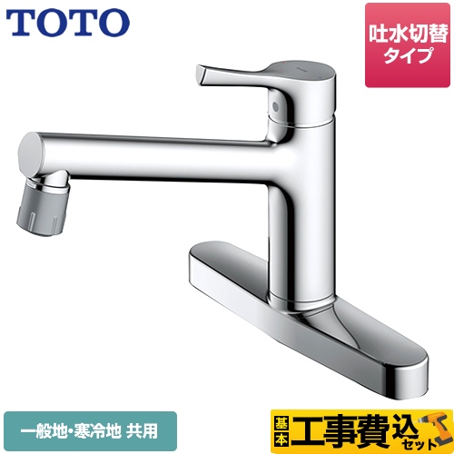 【工事費込セット（商品＋基本工事）】TOTO キッチン水栓 GGシリーズ 台付シングル混合水栓 メタルハンドル ≪TKS05313J≫