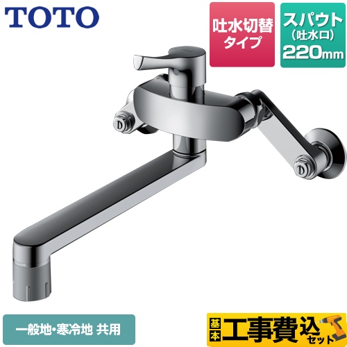 【工事費込セット（商品＋基本工事）】TOTO キッチン水栓 GGシリーズ 壁付シングル混合水栓 スパウト220mm メタルハンドル ≪TKS05316J≫