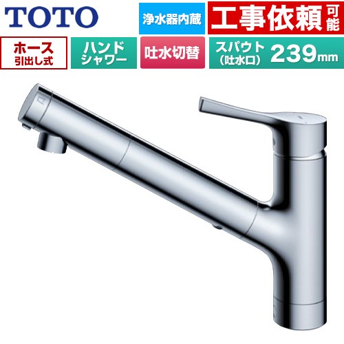 TOTO GGシリーズ キッチン水栓 台付シングル混合水栓 浄水カートリッジ内蔵 ハンドシャワー・吐水切り替えタイプ  メタルハンドル 浄水カートリッジ(標準タイプ)付属 【パッキン無料プレゼント！（希望者のみ）】 ≪TKS05321J≫