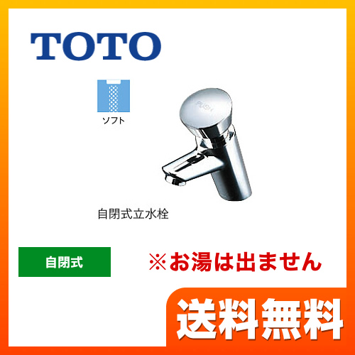 TOTO 洗面水栓 ワンホールタイプ 単水栓　自閉式立水栓 スパウト長さ95mm お湯は出ません 一般地 排水栓なし  【工事対応不可】 ≪TL19AR≫