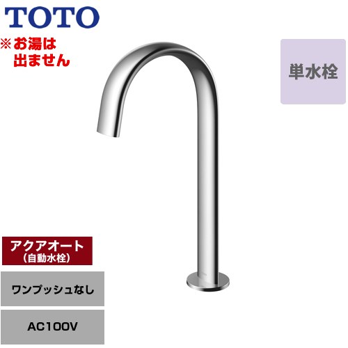 【工事対応不可】 TOTO 洗面器用アクアオート 洗面水栓 台付自動水栓 ワンホールタイプ 単水栓（お湯は出ません） ワンプッシュなし（排水栓なし）  ≪TLE24SL1A≫