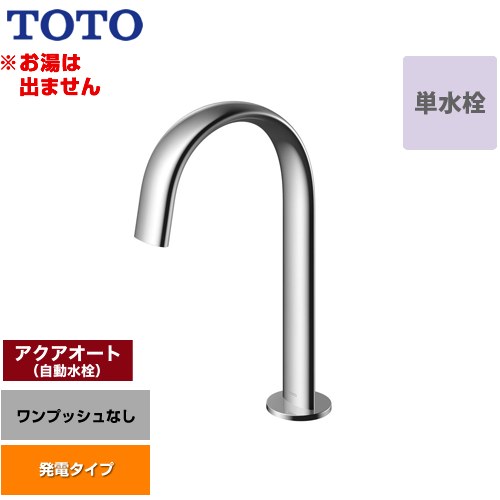 【工事対応不可】 TOTO 洗面器用アクアオート 洗面水栓 台付自動水栓 ワンホールタイプ 単水栓（お湯は出ません） ワンプッシュなし（排水栓なし）  ≪TLE24SM1W≫