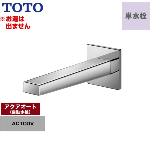 【工事対応不可】 TOTO アクアオート 洗面水栓 壁付自動水栓 ワンホールタイプ 単水栓（お湯は出ません） 排水栓なし  ≪TLE25SP1A≫