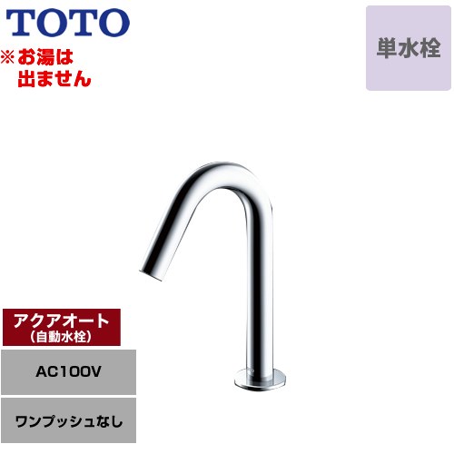 【工事対応不可】 TOTO アクアオート 洗面水栓 台付自動水栓 ワンホールタイプ 単水栓（お湯は出ません） ワンプッシュなし（排水栓なし）  ≪TLE26SS1A≫