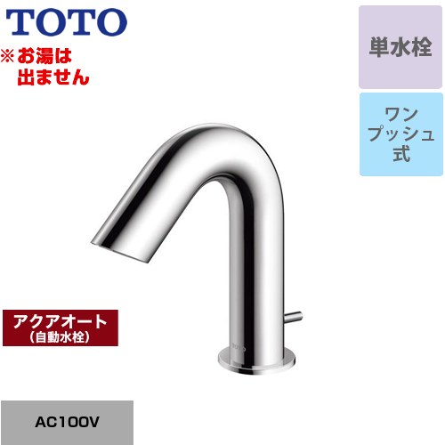 TOTO アクアオート 洗面水栓 台付自動水栓 ワンホールタイプ 単水栓（お湯は出ません） ワンプッシュ式  【工事対応不可】 ≪TLE28SA1A≫