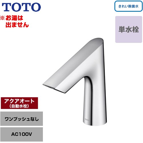 TOTO 手洗器用アクアオート 洗面水栓 台付自動水栓 ワンホールタイプ 単水栓（お湯は出ません） ワンプッシュなし（排水栓なし）  【工事対応不可】 ≪TLE30SS1J≫