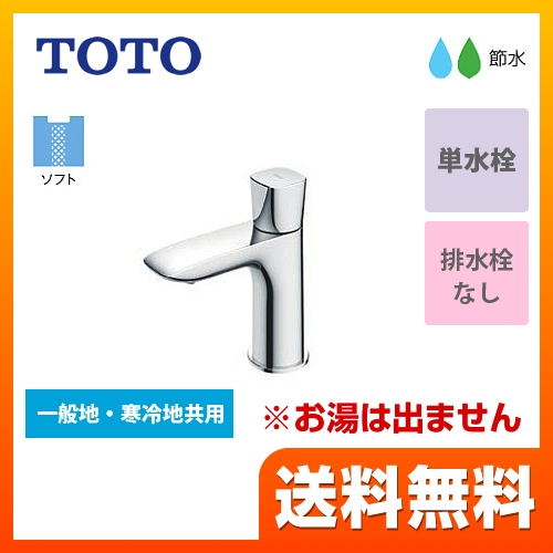 TOTO 洗面水栓 GAシリーズ 単水栓　立水栓 スパウト長さ85mm ワンプッシュなし  【工事対応不可】 ≪TLG04101J≫