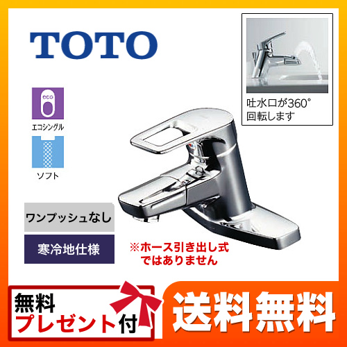 TOTO 洗面水栓 台付き2穴タイプ ツーホールタイプ 台付シングル混合水栓 スパウト長さ120mm 吐水口回転タイプ 寒冷地 ワンプッシュなし（排水栓なし） 【パッキン無料プレゼント！（希望者のみ）】 ≪TLHG30DQERZ≫