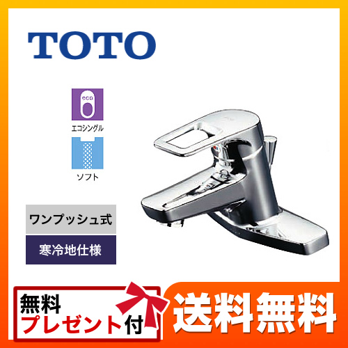 TOTO 洗面水栓 台付き2穴タイプ ツーホールタイプ 台付シングル混合水栓 スパウト長さ120mm エコシングル水栓 寒冷地 ワンプッシュ式 【パッキン無料プレゼント！（希望者のみ）】 ≪TLHG30ERZ≫