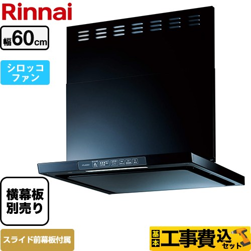 【工事費込セット（商品＋基本工事）】 リンナイ TLRシリーズ　ライト レンジフード シロッコファン 幅60cm  ブラック 上部スライド前幕板付属　スライド横幕板別売 ≪TLR-3S-AP602-BK≫