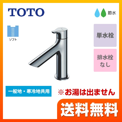 TOTO 洗面水栓 単水栓　立水栓 スパウト長さ100mm ワンプッシュなし 【送料無料】【工事対応不可】 ≪TLS01101J≫