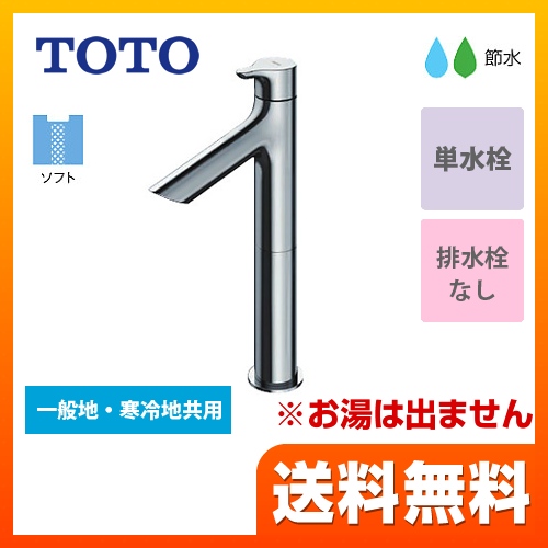 TOTO 洗面水栓 単水栓　立水栓 スパウト長さ100mm ワンプッシュなし  【工事対応不可】 ≪TLS01102J≫