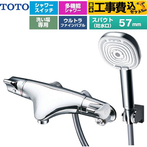 【工事費込セット（商品＋基本工事）】 TOTO ニューウエーブシリーズ 偏心脚タイプ 浴室水栓 コンフォートウエーブ4モードクリック 調圧弁 スパウト長さ57mm  めっき ≪TMNW40AY8≫