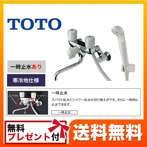 TOTO 浴室水栓 壁付２ハンドル混合水栓（一時止水ありタイプ） スプレーシャワー 寒冷地用 【シールテープ無料プレゼント！（希望者のみ）※開封同梱】 ≪TMS20CZ≫