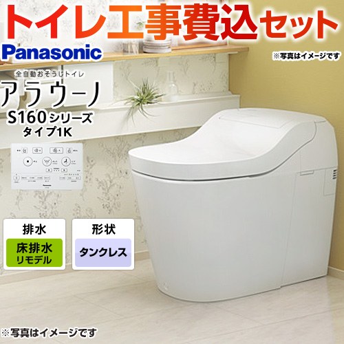 アラウーノ S160　タイプ1【工事費込セット（商品＋基本工事）】 パナソニック トイレ 全自動おそうじトイレ（タンクレストイレ） 排水芯305～470mm ホワイト ≪XCH1601RWS≫
