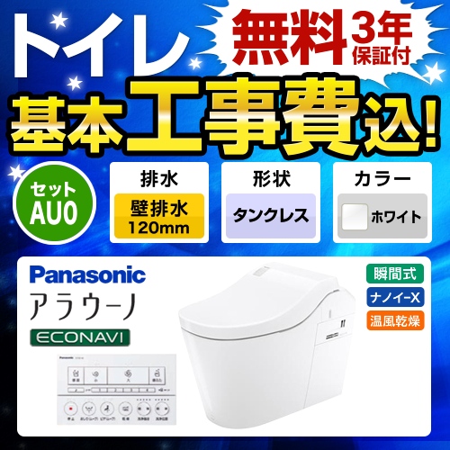 全自動おそうじトイレ アラウーノL150 タンクレス【工事費込セット（商品＋基本工事）】 パナソニック トイレ 排水芯120mm タイプ0 ホワイト 壁リモコン付属 ≪XCH1500PWSK≫