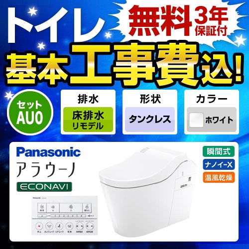 全自動おそうじトイレ アラウーノL150 タンクレス【工事費込セット（商品＋基本工事）】 パナソニック トイレ 排水芯305～470mm タイプ0 ホワイト 壁リモコン付属 ≪XCH1500RWSK≫