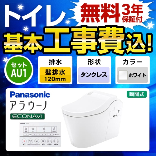 全自動おそうじトイレ アラウーノL150 タンクレス【工事費込セット（商品＋基本工事）】 パナソニック トイレ 壁排水120mm 【便座一体型】 ホワイト ≪XCH1501PWSK≫