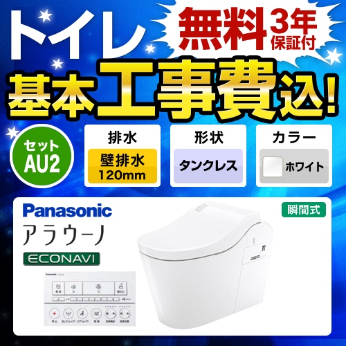 全自動おそうじトイレ アラウーノL150 タンクレス【工事費込セット（商品＋基本工事）】 パナソニック トイレ 排水芯120mm タイプ2 ホワイト 壁リモコン付属 ≪XCH1502PWSK≫