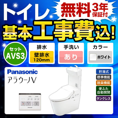 【台数限定！お得な工事費込セット（商品＋基本工事）】パナソニック トイレ NEWアラウーノV 3Dツイスター水流 節水きれい 手洗あり 壁排水120mm V専用トワレ新S3 ホワイト 壁リモコン付属 ≪XCH3013PWST≫