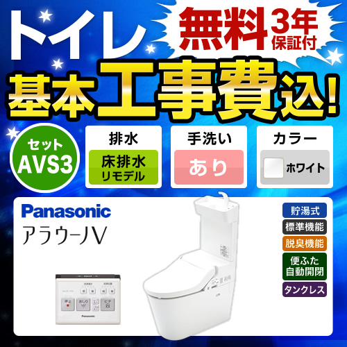 【台数限定！お得な工事費込セット（商品＋基本工事）】パナソニック トイレ NEWアラウーノV 3Dツイスター水流 節水きれい 手洗あり 床排水リモデル排水芯305～470mm V専用トワレ新S3 ホワイト 壁リモコン付属 リフォームタイプ≪XCH3013RWST≫