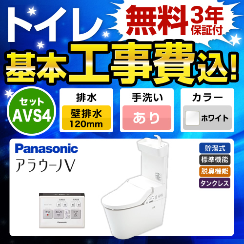 【台数限定！お得な工事費込セット（商品＋基本工事）】パナソニック トイレ NEWアラウーノV 3Dツイスター水流 節水きれい 手洗あり 壁排水120mm V専用トワレ新S4 ホワイト 壁リモコン付属 ≪XCH3014PWST≫