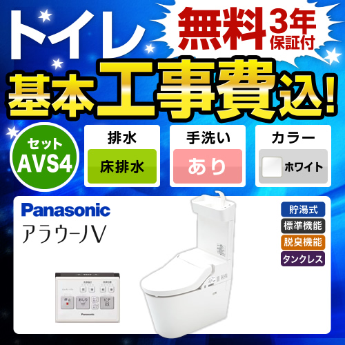 【台数限定！お得な工事費込セット（商品＋基本工事）】パナソニック トイレ NEWアラウーノV 床排水120mm・200mm 3Dツイスター水流 節水きれい 手洗あり V専用トワレ新S4 ホワイト 壁リモコン付属 ≪XCH3014WST≫