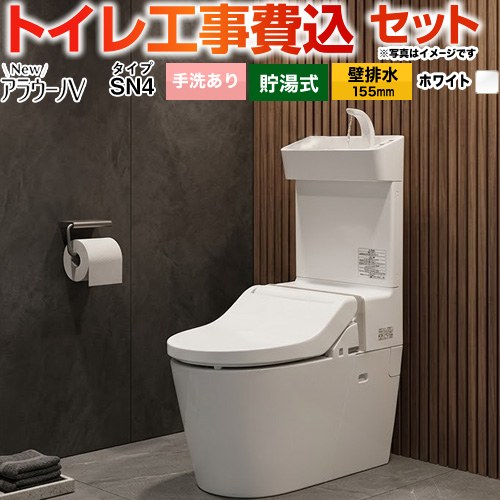 NewアラウーノV　V専用トワレSN4【工事費込セット（商品＋基本工事）】 パナソニック トイレ 壁排水155mm 手洗あり  ホワイト ≪XCH30A8ZWST≫