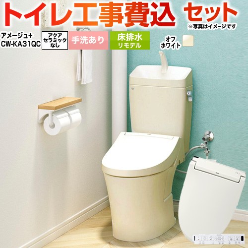アメージュ便器【工事費込セット（商品＋基本工事）】 LIXIL トイレ 床排水リモデル 200～550mm リトイレ 手洗あり  オフホワイト 壁リモコン付属 ≪BC-Z30H--DT-Z380H-BN8+CW-KA31QC-BN8≫
