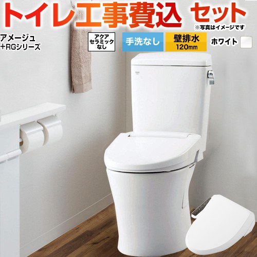 アメージュ便器【工事費込セット（商品＋基本工事）】 LIXIL トイレ 壁排水120mm 床上排水 手洗なし  ピュアホワイト ≪BC-Z30P--DT-Z350-BW1+CW-RG1-BW1≫