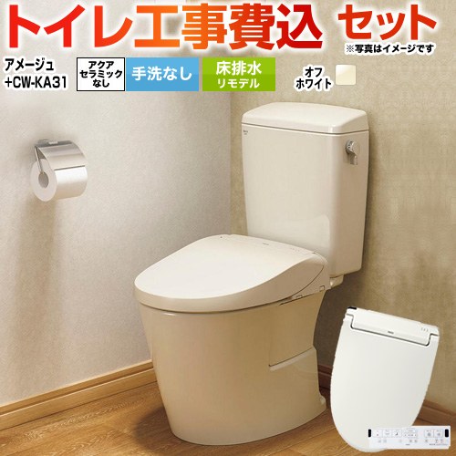 アメージュ便器【工事費込セット（商品＋基本工事）】 LIXIL トイレ 床排水リモデル 200～550mm リトイレ 手洗なし  オフホワイト 壁リモコン付属 ≪BC-Z30H--DT-Z350H-BN8+CW-KA31-BN8≫