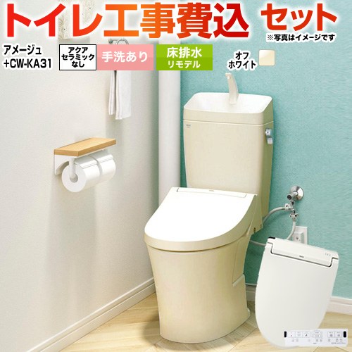 アメージュ便器【工事費込セット（商品＋基本工事）】 LIXIL トイレ 床排水リモデル 200～550mm リトイレ 手洗あり  オフホワイト 壁リモコン付属 ≪BC-Z30H--DT-Z380H-BN8+CW-KA31-BN8≫