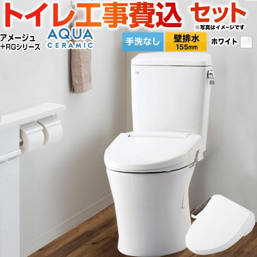 アメージュ便器【工事費込セット（商品＋基本工事）】 LIXIL トイレ 壁排水155mm 床上排水 手洗なし  ピュアホワイト ≪YBC-Z30PM--DT-Z350PM-BW1+CW-RG1-BW1≫