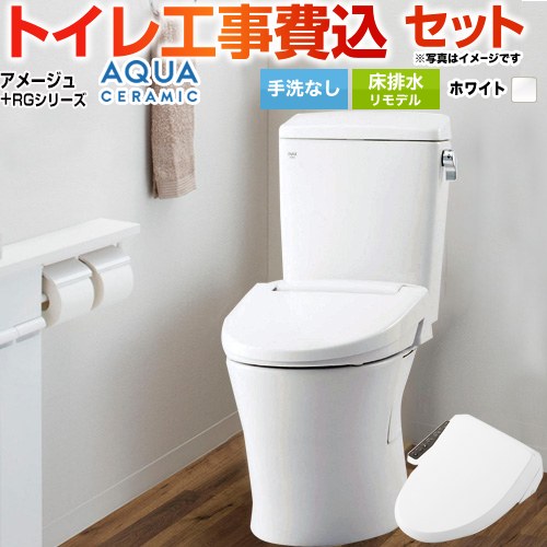 アメージュ便器【工事費込セット（商品＋基本工事）】 LIXIL トイレ 床排水リモデル 排水芯200～550mm リトイレ 手洗なし  ピュアホワイト ≪YBC-Z30H--DT-Z350H-BW1+CW-RG1-BW1≫