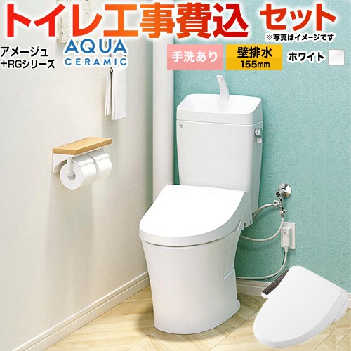 アメージュ便器【工事費込セット（商品＋基本工事）】 LIXIL トイレ 壁排水155mm 床上排水 手洗あり  ピュアホワイト ≪YBC-Z30PM--YDT-Z380PM-BW1+CW-RG1-BW1≫
