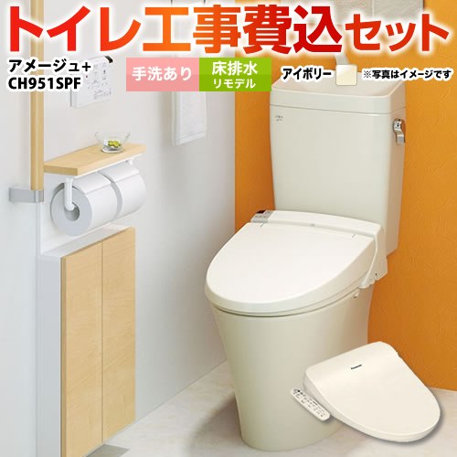 アメージュ便器【工事費込セット（商品＋基本工事）】 LIXIL トイレ 床排水リモデル 排水芯200～550mm リトイレ 手洗あり  オフホワイト（便座：パステルアイボリー） 温水洗浄便座 ≪YBC-Z30H--YDT-Z380H-BN8+CH951SPF≫