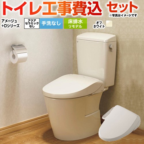 アメージュ便器【工事費込セット（商品＋基本工事）】 LIXIL トイレ 床排水リモデル 200～550mm リトイレ 手洗なし  オフホワイト ≪BC-Z30H--DT-Z350H-BN8+CW-D11-BN8≫