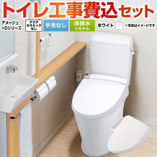 アメージュ便器【工事費込セット（商品＋基本工事）】 LIXIL トイレ 床排水リモデル 排水芯200～550mm リトイレ 手洗なし  ピュアホワイト ≪BC-Z30H--DT-Z350H-BW1+CW-D11-BW1≫