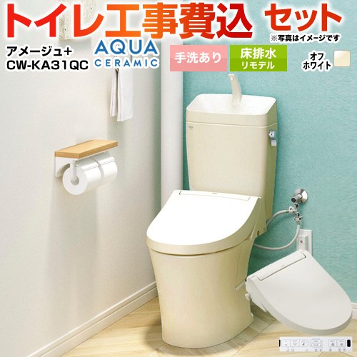 アメージュ便器【工事費込セット（商品＋基本工事）】 LIXIL トイレ 床排水リモデル 200～550mm リトイレ 手洗あり  オフホワイト 壁リモコン付属 ≪YBC-Z30H--YDT-Z380H-BN8+CW-KA31QC-BN8≫