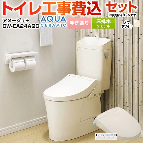 アメージュ便器【工事費込セット（商品＋基本工事）】 LIXIL トイレ 床排水リモデル 200～550mm リトイレ 手洗あり  オフホワイト 壁リモコン付属 ≪YBC-Z30H--YDT-Z380H-BN8+CW-EA24AQC-BN8≫