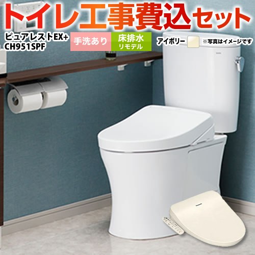 ピュアレストEX【工事費込セット（商品＋基本工事）】 TOTO トイレ 床排水リモデル（ 排水芯305～540mm） 手洗あり  パステルアイボリー 温水洗浄便座 ≪CS400BM-SC1--SH401BA-SC1+CH951SPF≫