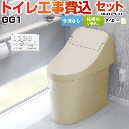 GG1【工事費込セット（商品＋基本工事）】 TOTO トイレ 床排水リモデル 264～499mm 手洗なし  パステルアイボリー 壁リモコン付属 ≪CES9415M-SC1≫