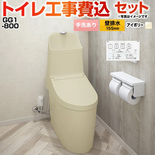 GG1-800【工事費込セット（商品＋基本工事）】 TOTO トイレ 壁排水 リモデル対応 排水心155mm 手洗あり  パステルアイボリー 壁リモコン付属 ≪CES9315PX-SC1≫