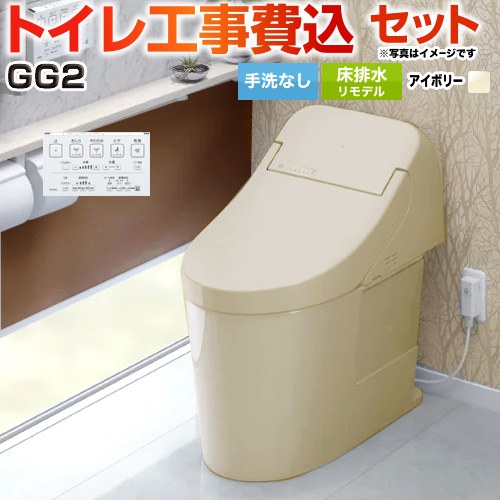 GG2【工事費込セット（商品＋基本工事）】 TOTO トイレ 床排水リモデル 264～499mm 手洗なし  パステルアイボリー 壁リモコン付属 ≪CES9425M-SC1≫