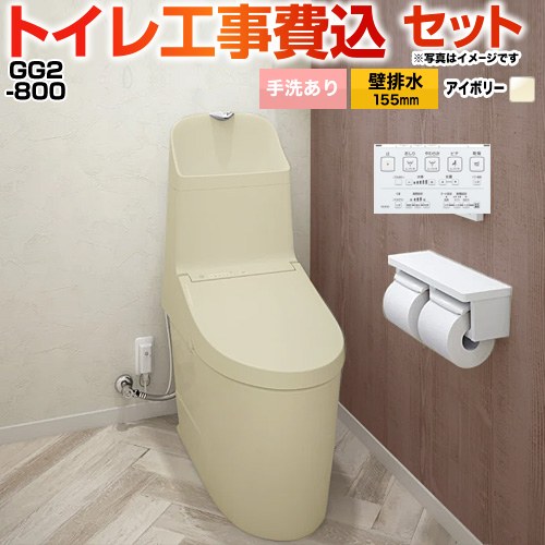 GG2-800【工事費込セット（商品＋基本工事）】 TOTO トイレ 壁排水 リモデル対応 排水心155mm 手洗あり  パステルアイボリー 壁リモコン付属 ≪CES9325PX-SC1≫