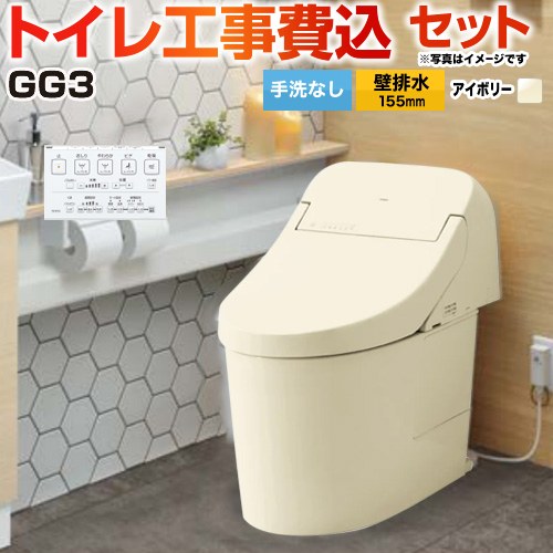 GG3【工事費込セット（商品＋基本工事）】 TOTO トイレ 壁排水 リモデル対応 排水心155mm 手洗なし  パステルアイボリー 壁リモコン付属 ≪CES9435PXR-SC1≫