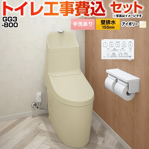 GG3-800【工事費込セット（商品＋基本工事）】 TOTO トイレ 壁排水 リモデル対応 排水心155mm 手洗あり  パステルアイボリー 壁リモコン付属 ≪CES9335PXR-SC1≫