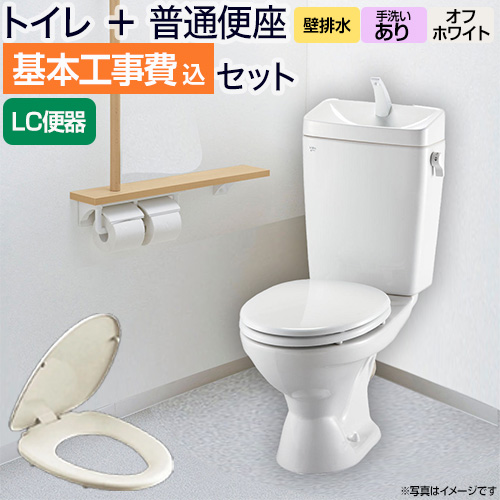 【台数限定!お得な工事費込セット(商品+基本工事)】組み合わせ便器 トイレセット トイレ リクシル節水便器 排水芯:155mm 手洗あり W節水(大8L・小6L) 普通便座 プロガードなし ハイパーキラミック床上排水(壁排水) オフホワイト 【送料無料】≪TSET-LC0-IVO-1-155≫